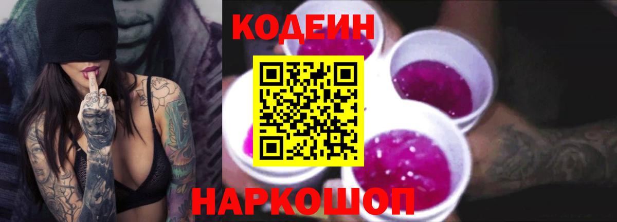 наркотики  Кодеиновый сироп Lean Purple Drank  Вход с VPN  Codein Purple Drank  Чистополь 